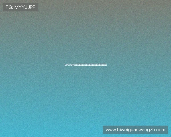 betway官网网址安全可靠的登录入口及最新更新信息全攻略